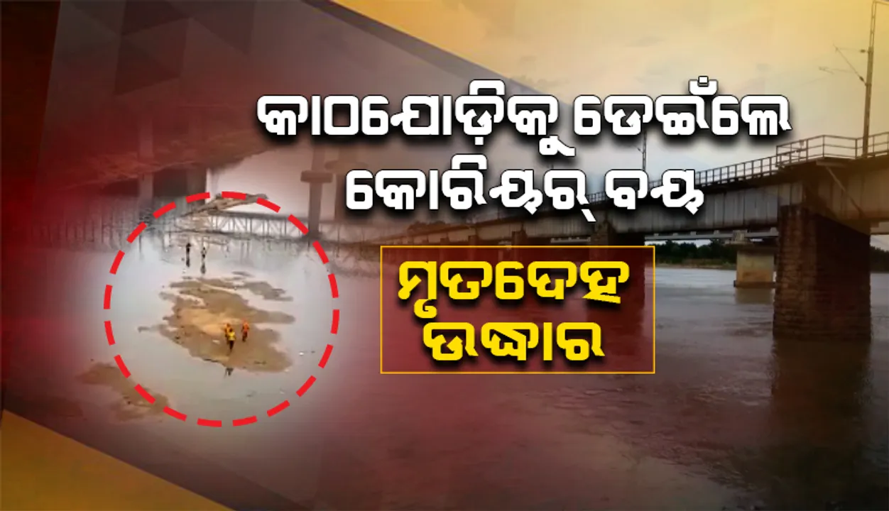  ଉଦ୍ଧାର ହେଲା କାଠଯୋଡ଼ିକୁ ଡେଇଁଥିବା ଯୁବକଙ୍କ ମୃତଦେହ