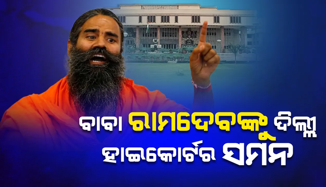  ଏଲୋପାଥି ବିରୋଧରେ ଭୁଲ ସୂଚନା ମହଙ୍ଗା ପଡ଼ିଲା; ବାବା ରାମଦେବଙ୍କୁ ସମନ ଜାରି କଲେ ଦିଲ୍ଲୀ ହାଇକୋର୍ଟ