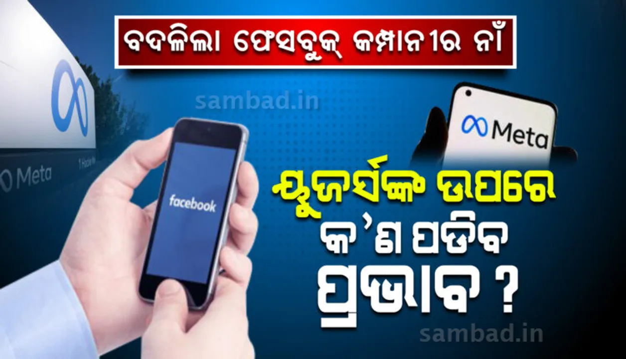  ଏହି କାରଣରୁ ‘ଫେସବୁକ୍’ ନିଜ କମ୍ପାନିର ନାମକୁ ପରିବର୍ତ୍ତନ କଲା