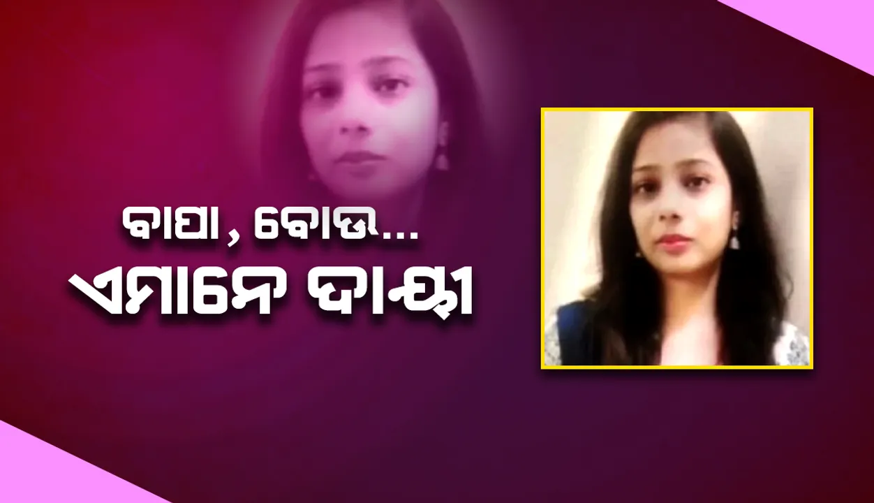  ଆତ୍ମହତ୍ୟା କଲେ ମହିଳା ବ୍ୟାଙ୍କ ମ୍ୟାନେଜର, ସୁଇସାଇଡ ନୋଟରେ ଲେଖିଛନ୍ତି ଏହି ଆଇପିଏସ୍ ଅଧିକାରୀଙ୍କ ନାମ