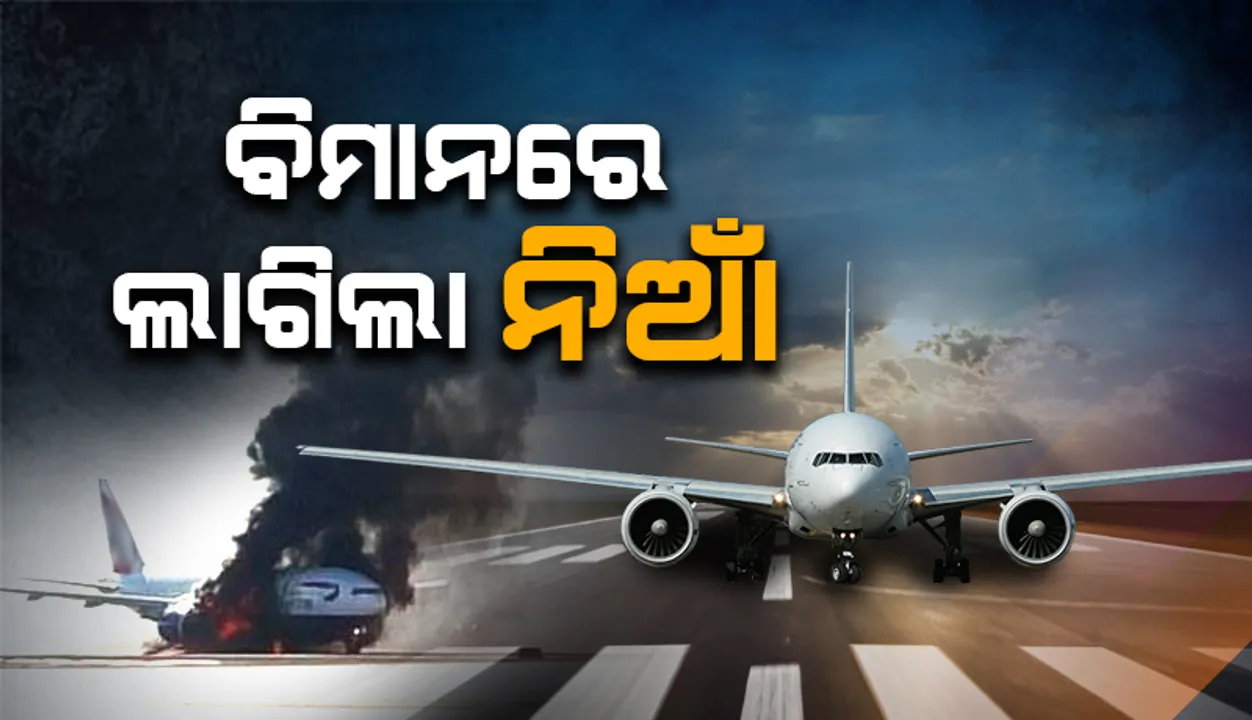  ହଷ୍ଟନ୍‌ ବିମାନ ବନ୍ଦରେ ପୋଡ଼ିଗଲା ଘରୋଇ ବିମାନ; ଅଳ୍ପକେ ବର୍ତ୍ତିଗଲେ ୨୧ ଯାତ୍ରୀ
