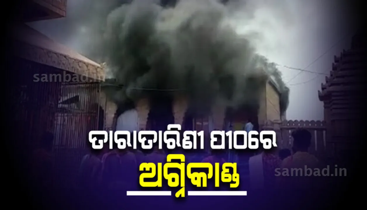  ତାରାତାରିଣୀ ମନ୍ଦିରରେ ଭୟାବହ ଅଗ୍ନିକାଣ୍ଡ: ଦୀପ ଗୃହରେ ରଖାଯାଇଥିବା ଦୀପରୁ ଲାଗିଲା ନିଆଁ