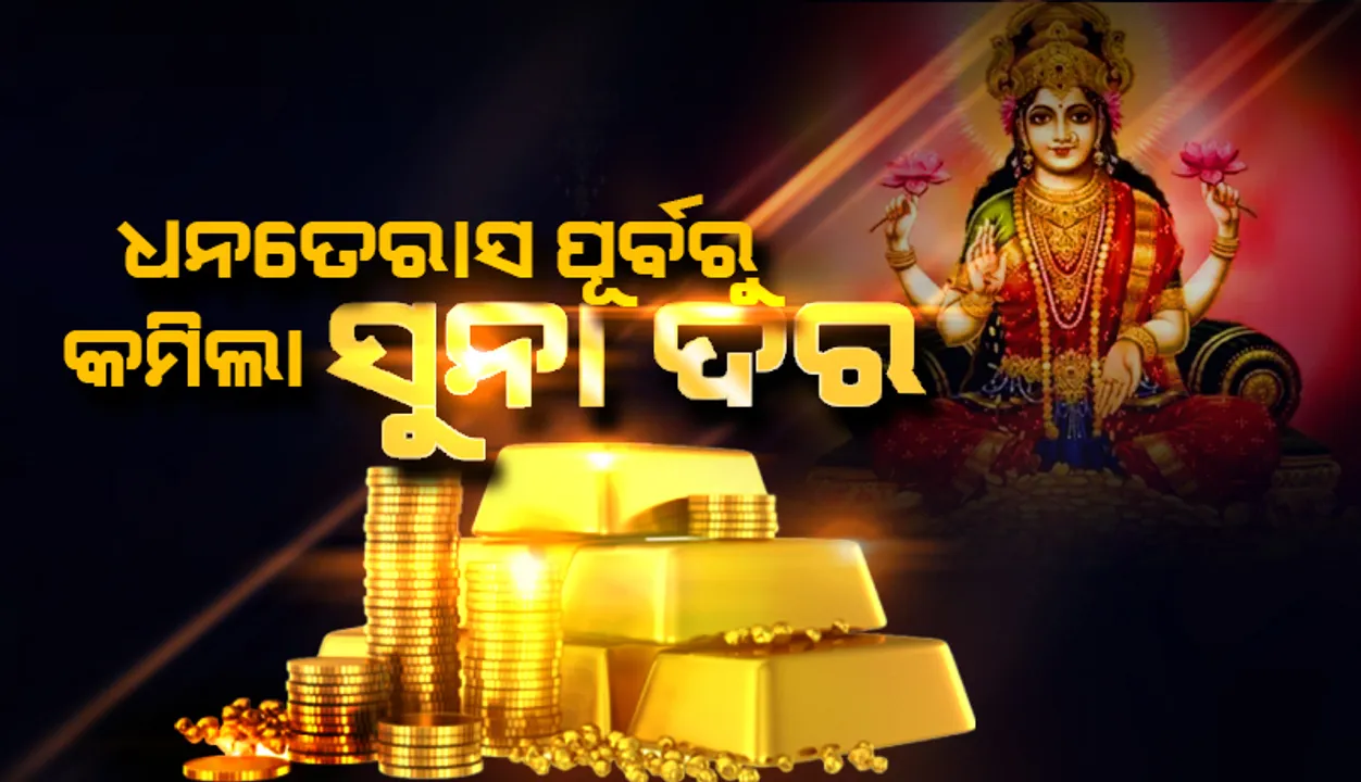  ଆଗକୁ ଦୀପାବଳି ଓ ଧନତେରାସ: କମିଲା ସୁନା ଓ ରୂପା ଦର; ଜାଣନ୍ତୁ କେଉଁଠି ରହିଛି କେତେ ଦର