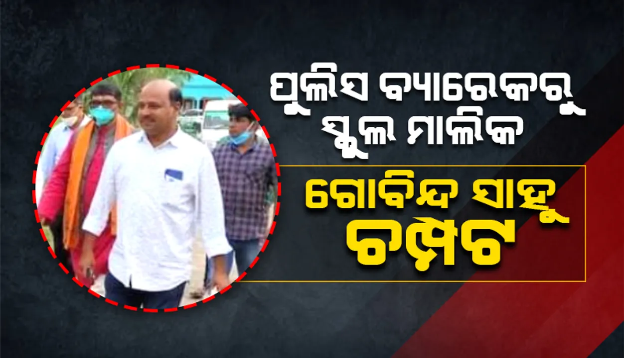  ଦିଦି ନିଖୋଜ ମାମଲା: ଅଭିଯୁକ୍ତ ସ୍କୁଲ୍ ମାଲିକ ଗୋବିନ୍ଦ ସାହୁ ପୁଲିସ୍ ବ୍ୟାରେକରୁ ଚମ୍ପଟ, ୩ କନଷ୍ଟେବଲ୍ ନିଲମ୍ବିତ