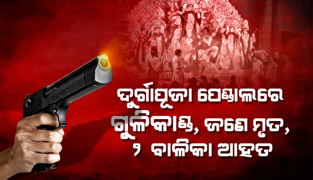  ଅଯୋଧ୍ୟା ଦୁର୍ଗାପୂଜା ପେଣ୍ଡାଲ୍‌ରେ ଗୁଳିକାଣ୍ଡ: ଜଣେ ମୃତ, ୨ ବାଳିକା ଆହତ