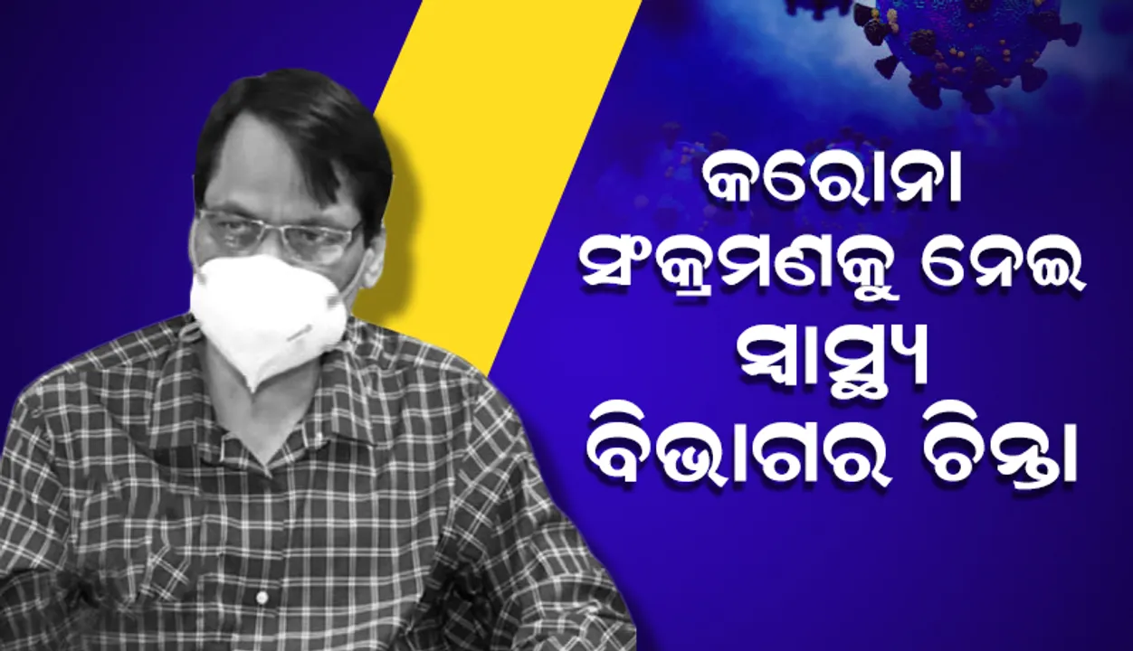  ଭୁବନେଶ୍ବରରେ ବଢୁଥିବା କରୋନା ସଂକ୍ରମଣକୁ ନେଇ ଚିନ୍ତା ପ୍ରକଟ କଲା ସ୍ବାସ୍ଥ୍ୟ ବିଭାଗ