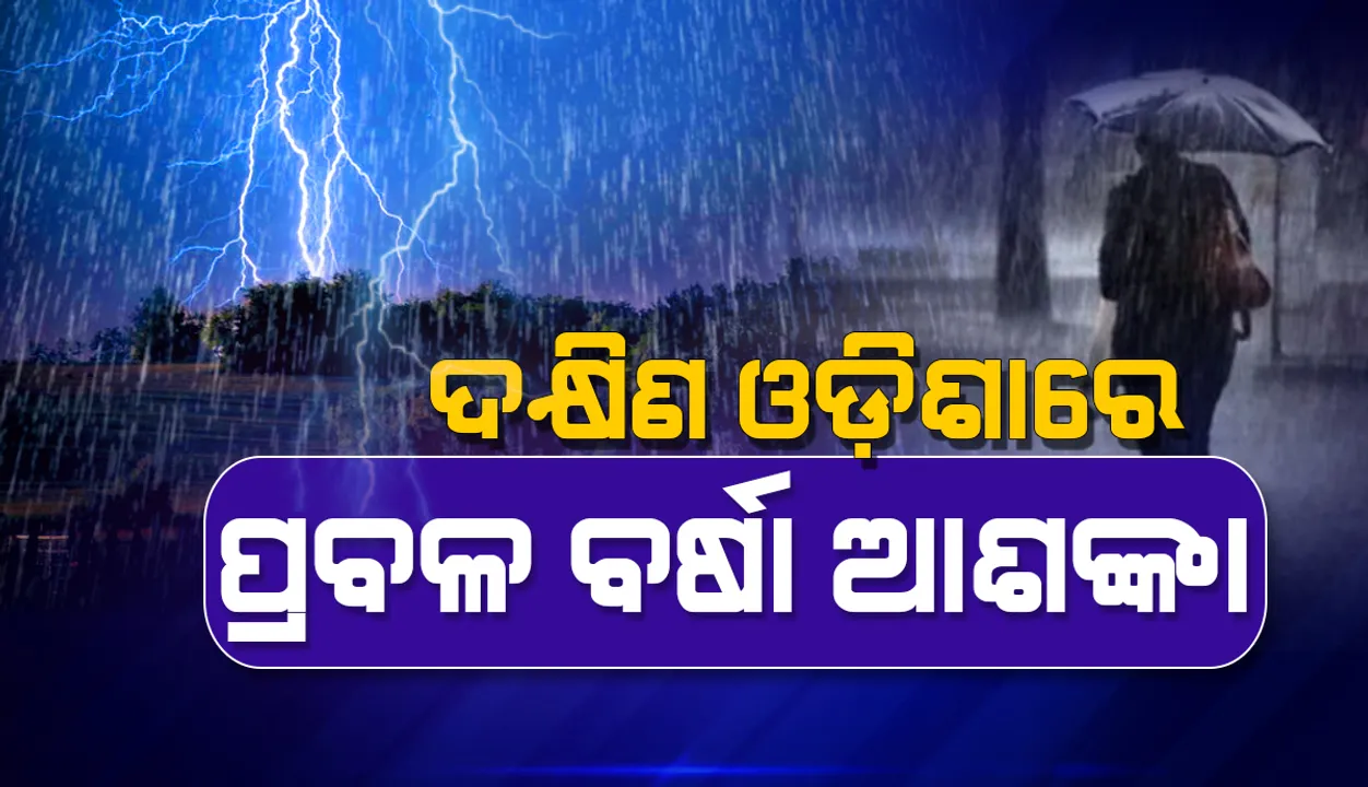  ଦକ୍ଷିଣ ଓଡ଼ିଶାର କିଛି ସ୍ଥାନରେ ପ୍ରବଳ ବର୍ଷା ଆଶଙ୍କା, ଏସ୍‌ଆରସି ପକ୍ଷରୁ ସତର୍କ ସୂଚନା ଜାରି