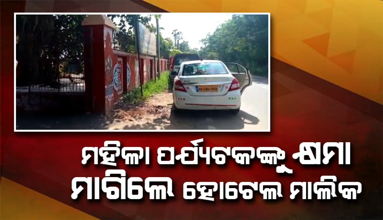  ଧଉଳିରେ ମହିଳା ପର୍ଯ୍ୟଟକଙ୍କୁ ପ୍ରଥମେ ଅଶାଳୀନ ବ୍ୟବହାର ପ୍ରଦର୍ଶନ, ପରେ କ୍ଷମା ମାଗିଲେ ହୋଟେଲ ମାଲିକ