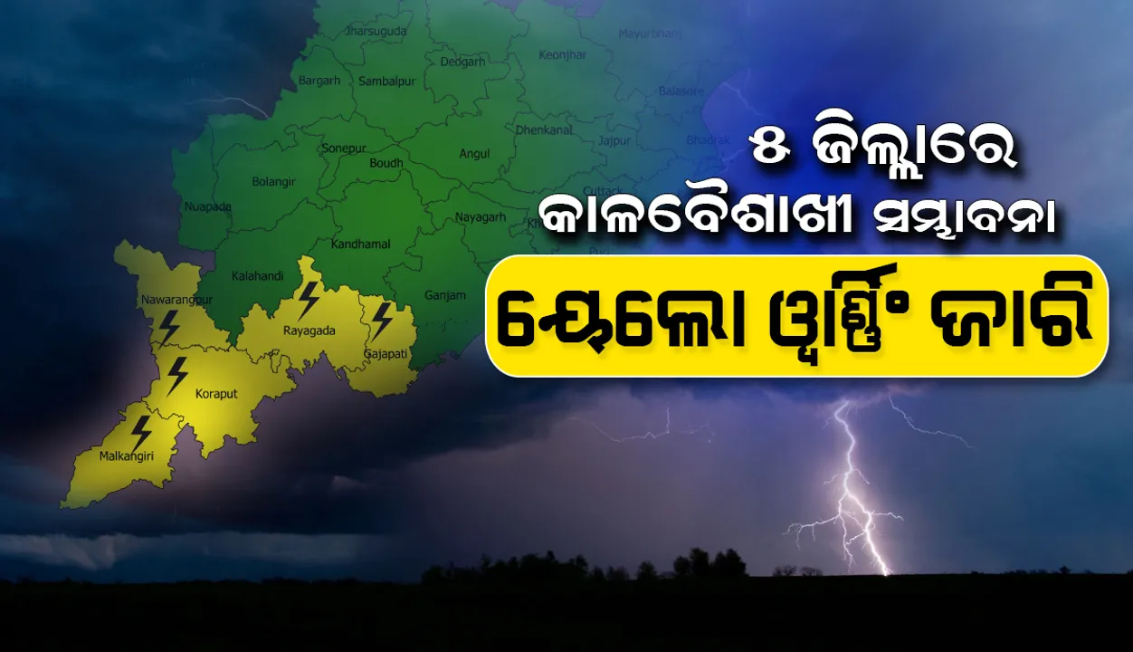  ୫ ଜିଲ୍ଲାରେ କାଳବୈଶାଖୀ ସମ୍ଭାବନା; ୟେଲୋଓ୍ଵାର୍ଣ୍ଣିଂ ଜାରି