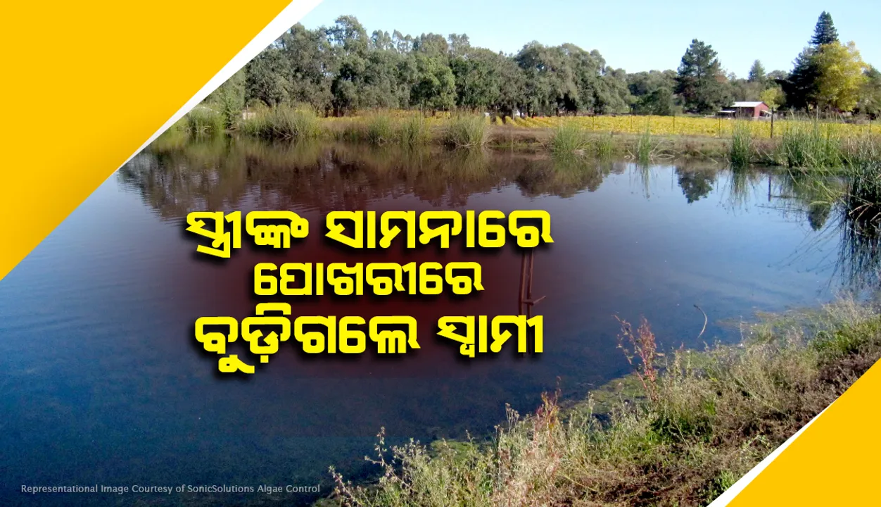  ସ୍ତ୍ରୀଙ୍କ ଆଖି ଆଗରେ ପାଣିରେ ବୁଡ଼ି ପ୍ରାଣ ହରାଇଲେ ସ୍ୱାମୀ
