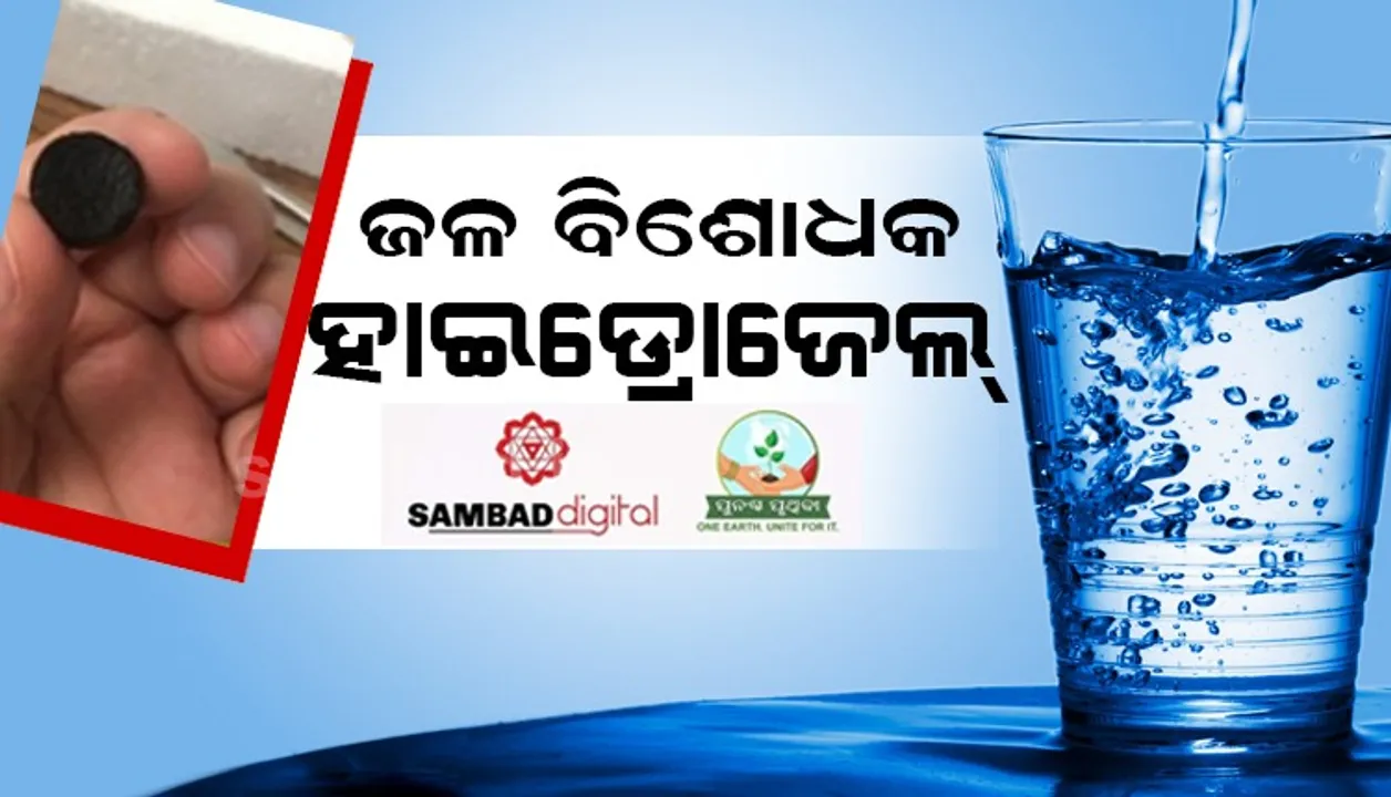  ଆଶାର ଆଲୋକ: ଦୂଷିତ ନଦୀଜଳକୁ ଘଣ୍ଟାକରେ ବ୍ୟବହାର ଉପଯୋଗୀ କରିବ ହାଇଡ୍ରୋଜେଲ୍ ଟାବଲେଟ୍
