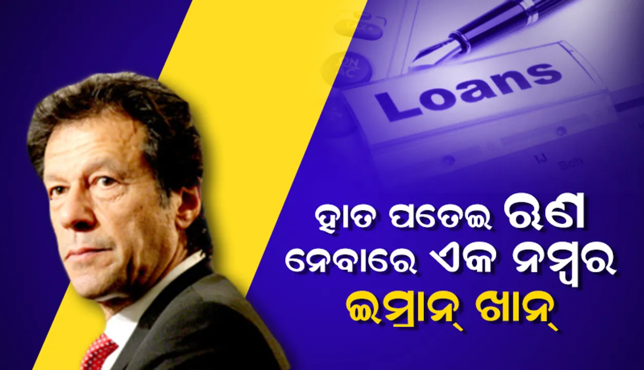  ଋଣ ନେବାରେ ପୂର୍ବ ୭ ପ୍ରଧାନମନ୍ତ୍ରୀଙ୍କୁ ପଛରେ ପକାଇଲେ ପାକ୍ ପ୍ରଧାନମନ୍ତ୍ରୀ ଇମ୍ରାନ ଖାନ