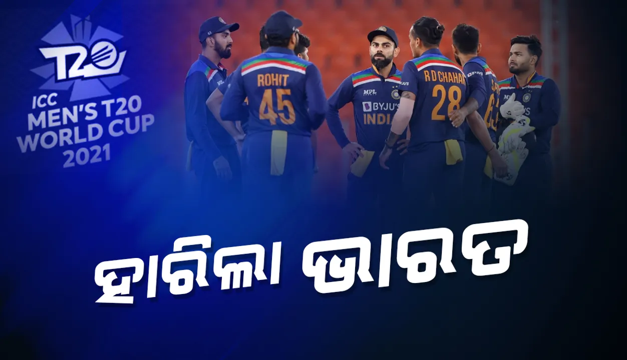  ଟି-୨୦ ବିଶ୍ବକପ୍‌: ଭାରତର  ପୁଣି ଶୋଚନୀୟ ପରାଜୟ, ୮ ୱିକେଟ୍‌ରେ ହରାଇଲା ନ୍ୟୁଜିଲାଣ୍ଡ