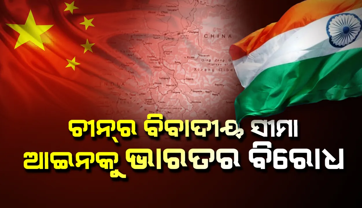  ଚୀନର ବିବାଦୀୟ ସୀମା ଆଇନକୁ ଭାରତର ବିରୋଧ