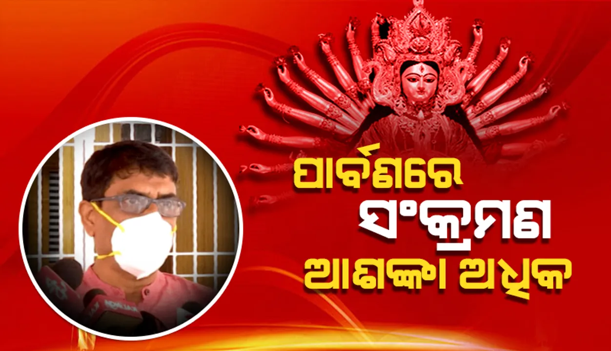  ପାର୍ବଣ ବେଳେ ଭିଡ଼ ହେଲେ ସଂକ୍ରମଣର ଆଶଙ୍କା ରହିଛି: ସ୍ୱାସ୍ଥ୍ୟ ନିର୍ଦ୍ଦେଶକ