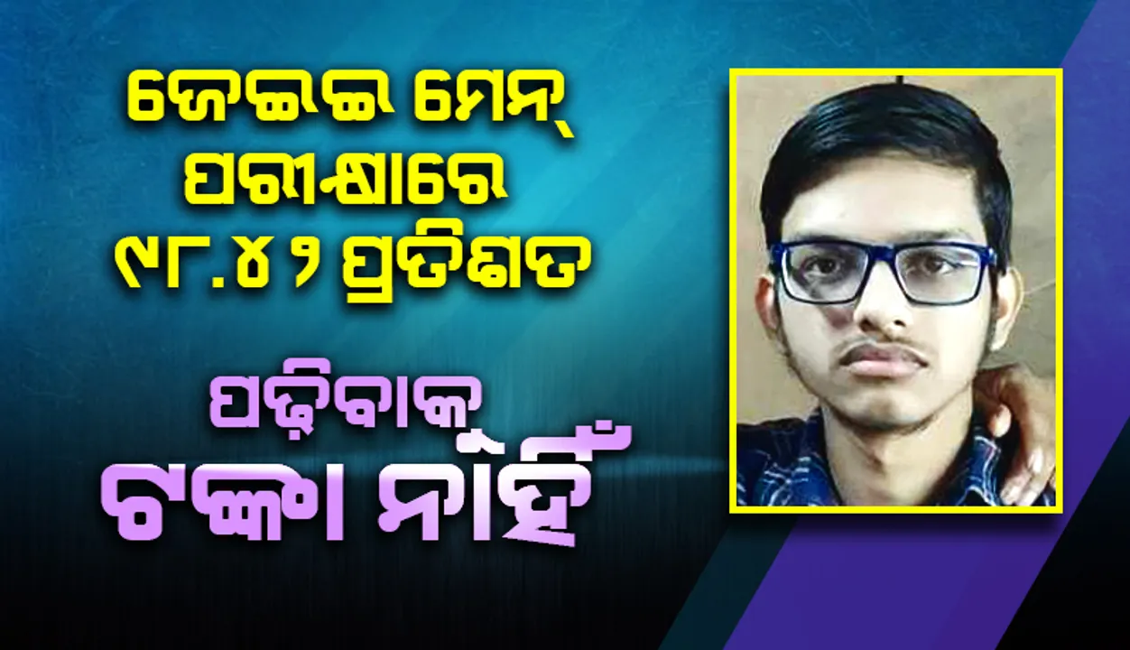  ଜେଇଇ ମେନ୍‌ରେ ୯୮.୪୨ ପ୍ରତିଶତ, ପଢ଼ିବାକୁ ଟଙ୍କା ନାହିଁ