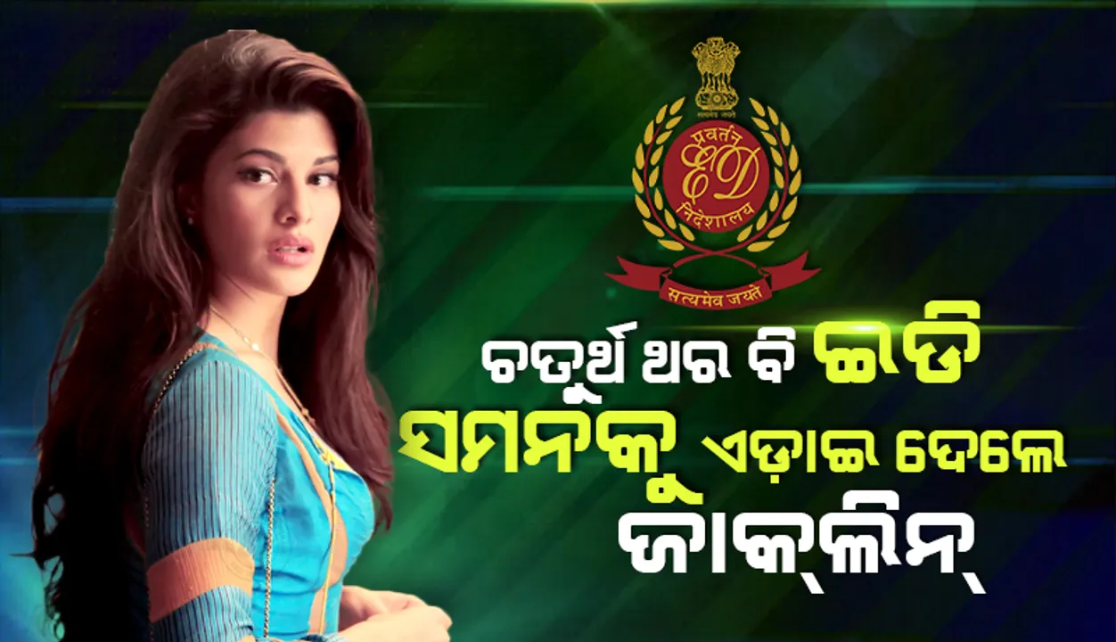  ଚତୁର୍ଥ ଥର ମଧ୍ୟ ‘ଇଡି ସମନ୍‌’ ଏଡ଼ାଇଲେ ବଲିଉଡ୍‌ ଅଭିନେତ୍ରୀ ଜାକ୍‌ଲିନ୍‌ ଫର୍ଣ୍ଣାଣ୍ଡିଜ୍‌