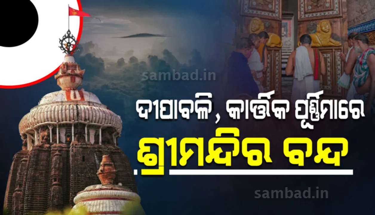  ଦୀପାବଳି, ବଡ଼ ଏକାଦଶୀ ଓ କାର୍ତ୍ତିକ ପୂର୍ଣ୍ଣିମାରେ ଶ୍ରୀମନ୍ଦିରରେ ଦର୍ଶନ ବନ୍ଦ