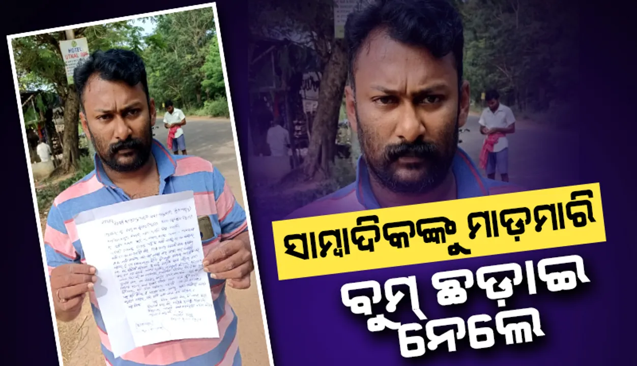  ଖବର ସଂଗ୍ରହ କରିବାକୁ ଯାଇଥିଲେ ଯୁବ ସାମ୍ବାଦିକ, ମାଡ଼ମାରି ବୁମ୍‌ ଛଡ଼ାଇ ନେଲା ଦୁର୍ବୃତ୍ତ