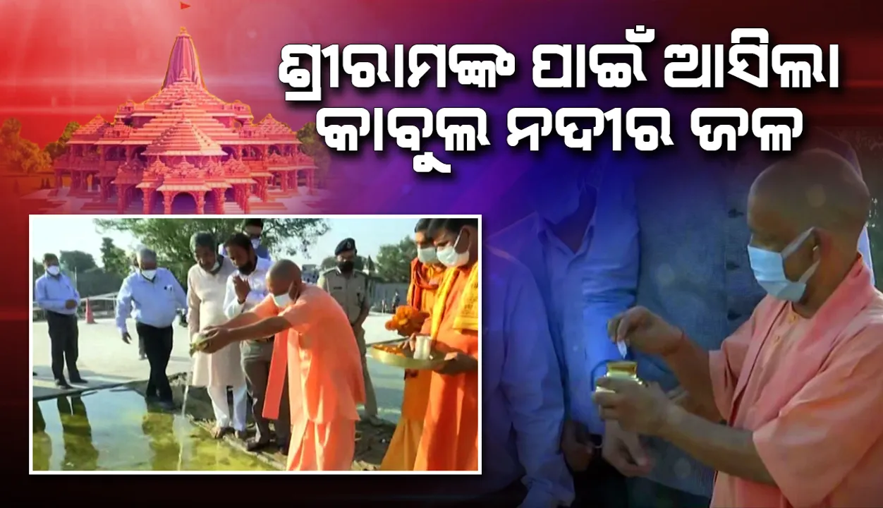  ପ୍ରଭୁ ଶ୍ରୀରାମଙ୍କ ପାଇଁ ଆଫଗାନିସ୍ତାନର କାବୁଲ ନଦୀରୁ ଆସିଥିବା ଜଳ ଚଢ଼ାଇଲେ ମୁଖ୍ୟମନ୍ତ୍ରୀ ଯୋଗୀ ଆଦିତ୍ୟନାଥ