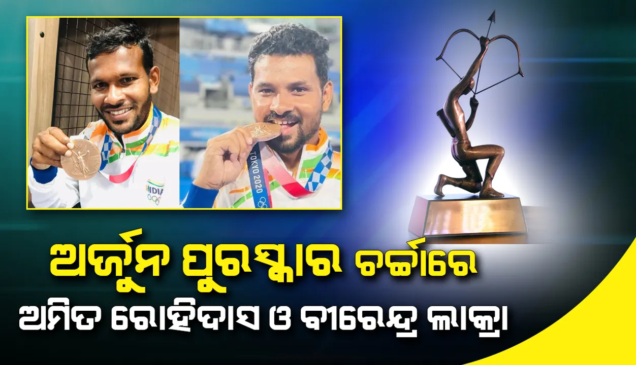 ଅର୍ଜୁନ ପୁରସ୍କାର ଲାଗି ୩୫ କ୍ରୀଡ଼ାବିତଙ୍କ ନାମ ସୁପାରିସ; ଚର୍ଚ୍ଚାରେ ଓଡ଼ିଆ ଖେଳାଳି ଅମିତ ରୋହିଦାସ ଓ ବୀରେନ୍ଦ୍ର ଲାକ୍ରା