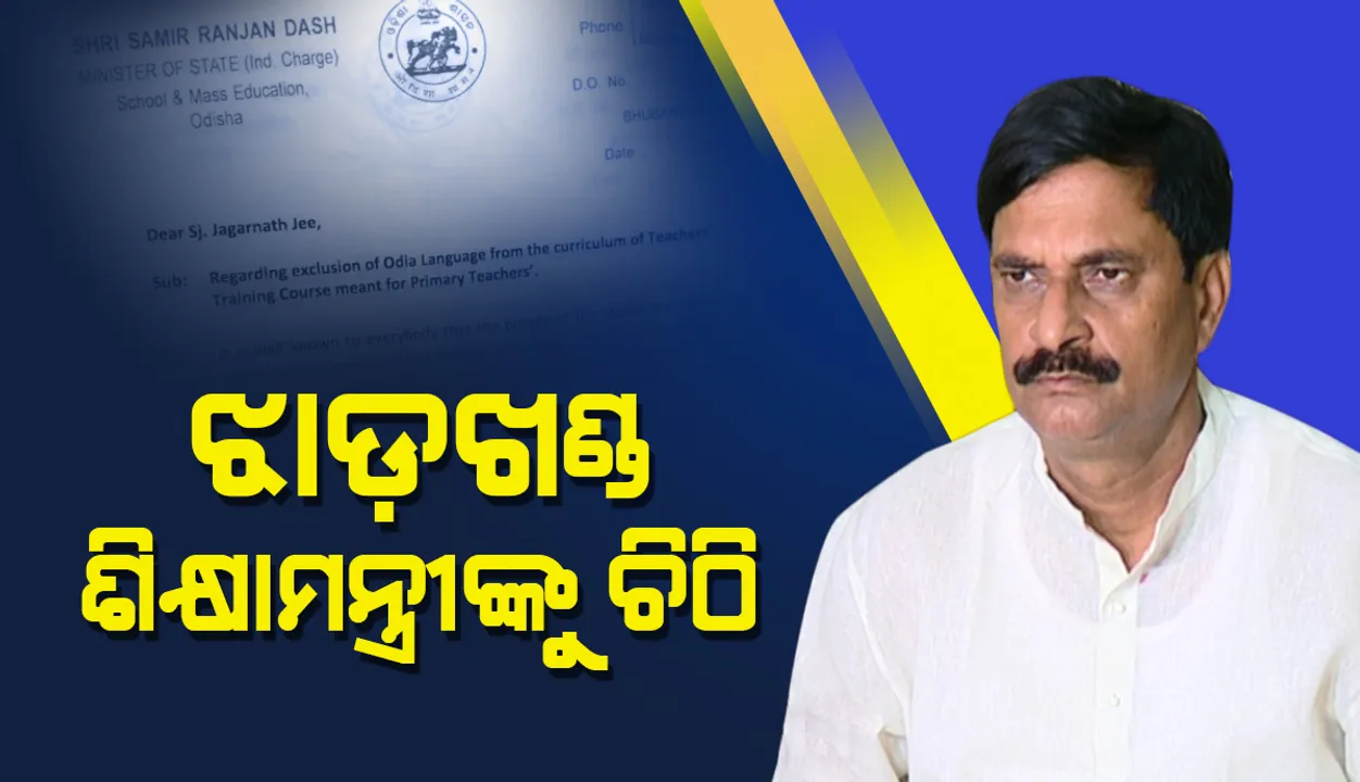  ଝାଡ଼ଖଣ୍ଡରେ ଦ୍ଵିତୀୟ ଭାଷା ରୂପେ ଓଡ଼ିଆ ବାଦ ପଡ଼ିବା ପ୍ରସଙ୍ଗ: ଚିଠି ଲେଖିଲେ ବିଦ୍ୟାଳୟ ଓ ଗଣଶିକ୍ଷାମନ୍ତ୍ରୀ