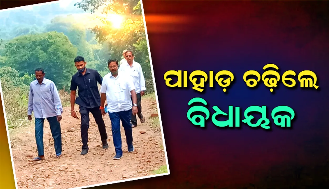  ପାହାଡ଼ ଚଢ଼ି ଗାଁକୁ ପହଂଚିଲେ ବିଧାୟକ, ନାମ ସଂକୀର୍ତ୍ତନ କରି ପାଛୋଟି ନେଲେ ଗ୍ରାମବାସୀ