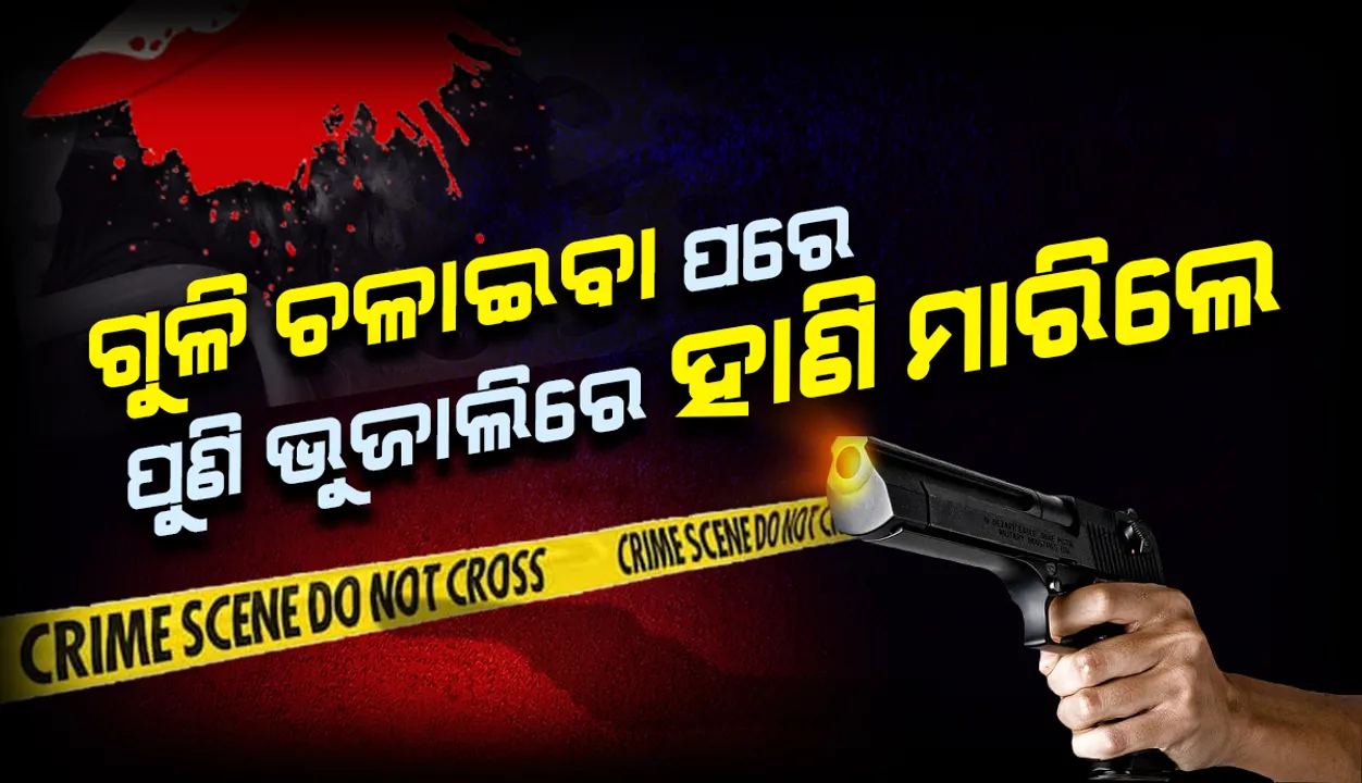  ବାଲେଶ୍ଵରରେ ଚାଞ୍ଚଲ୍ୟ: ପ୍ରଥମେ ଗୁଳିମାଡ଼, ତାପରେ ଯୁବକଙ୍କୁ ଭୁଜାଲିରେ ହାଣି ହତ୍ୟା