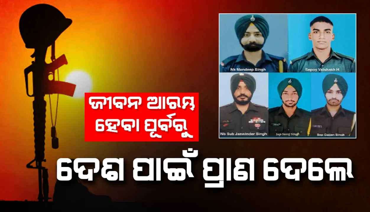  କାହାର ୩୯ଦିନର ପୁଅ ତ କାହାର ୪ମାସ ପୂର୍ବେ ହୋଇଥିଲା ବିବାହ; କିଛି ଏଭଳି ଥିଲା ୫ସହିଦ ଯବାନଙ୍କ ଜୀବନ