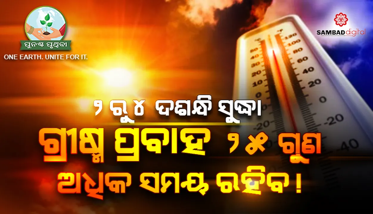  ଜଳବାୟୁ ବିଜ୍ଞାନୀଙ୍କ ଚେତାବନୀ : ଆଗକୁ ଭାରତରେ ଗ୍ରୀଷ୍ମ ପ୍ରବାହ ୨୫ଗୁଣ ଅଧିକ ଦୀର୍ଘ ହୋଇପାରେ