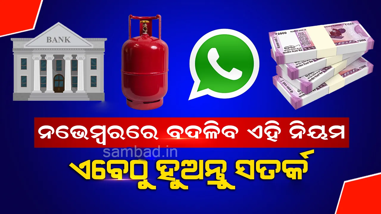  ନଭେମ୍ବରରୁ ବଦଳିବାକୁ ଯାଉଛି ଏହି ୫ ନିୟମ: ଆପଣଙ୍କ ଉପରେ ପଡ଼ିବ ଏହାର ସିଧା ପ୍ରଭାବ, ଜାଣନ୍ତୁ ସେସବୁ କ’ଣ