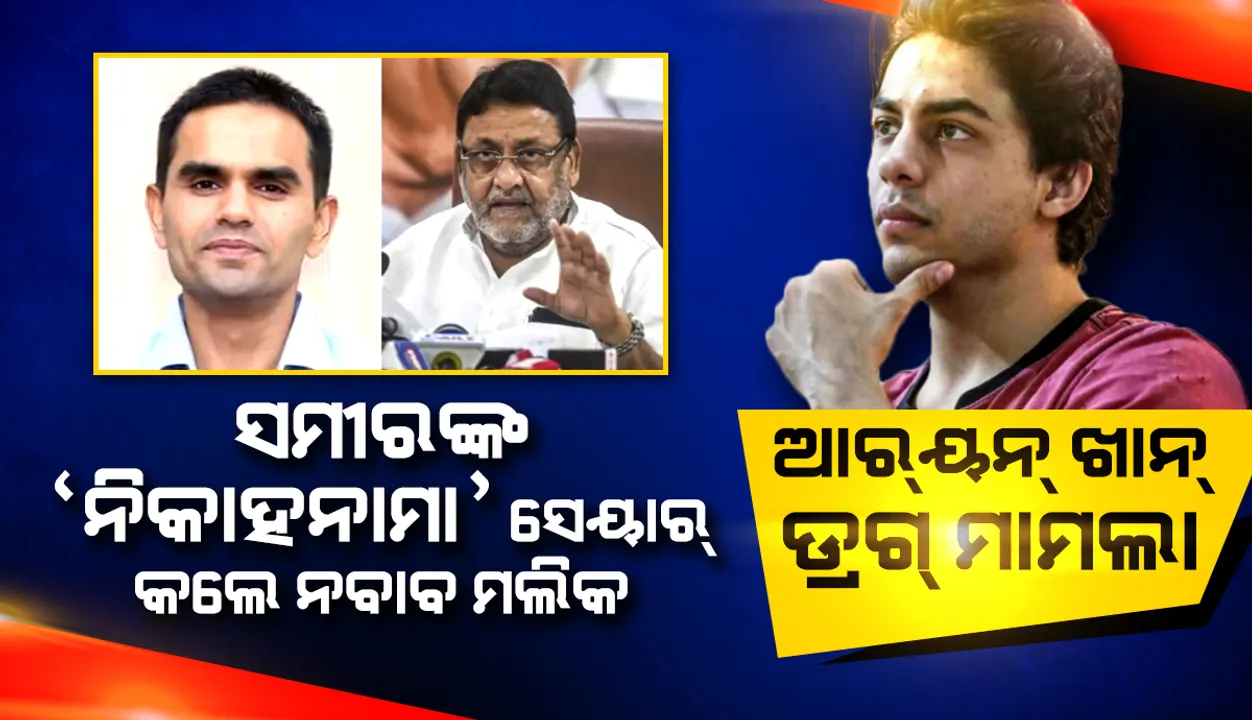  ଆର୍‌ୟନ୍‌ ଖାନ୍‌ ଡ୍ରଗ୍‌ ମାମଲା: ‘ଏନ୍‌ସିବି’ ଅଧିକାରୀ ସମୀର ଓ୍ଵାଙ୍ଖେଡ଼େଙ୍କ ‘ନିକାହନାମା’ ସେୟାର୍‌ କଲେ ନବାବ ମଲିକ