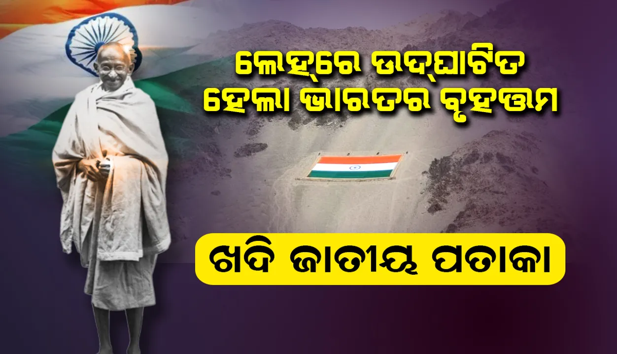  ଗାନ୍ଧୀ ଜୟନ୍ତୀ ଅବସରରେ ଲେହ୍‌ରେ ଉଦ୍‌ଘାଟିତ ହେଲା ବିଶ୍ବର ବୃହତ୍ତମ ‘ଖଦି ଜାତୀୟ ପତାକା’