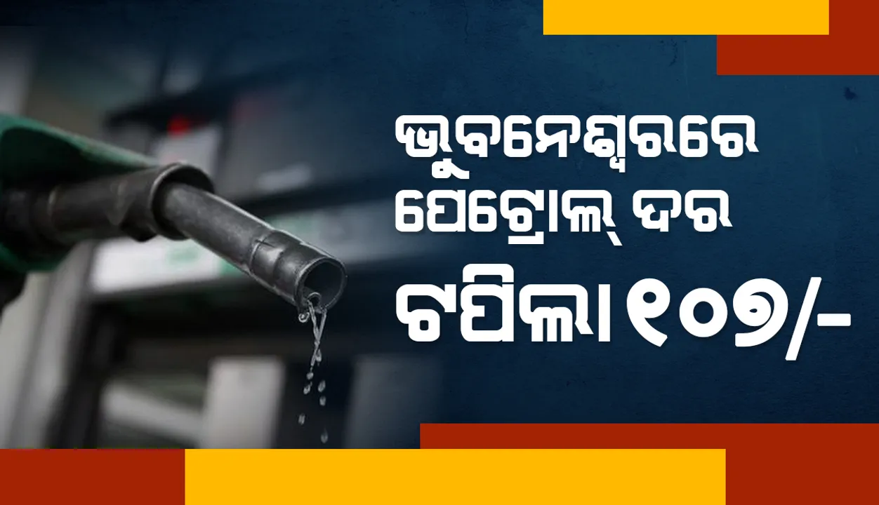  ଆଜି ଦେଶବ୍ୟାପୀ ପୁଣି ବଢ଼ିଲା ଇନ୍ଧନ ମୂଲ୍ୟ; ଭୁବନେଶ୍ୱରରେ ୧୦୭ ଟଙ୍କା ଟପିଲା ପେଟ୍ରୋଲ୍‌ ଦର