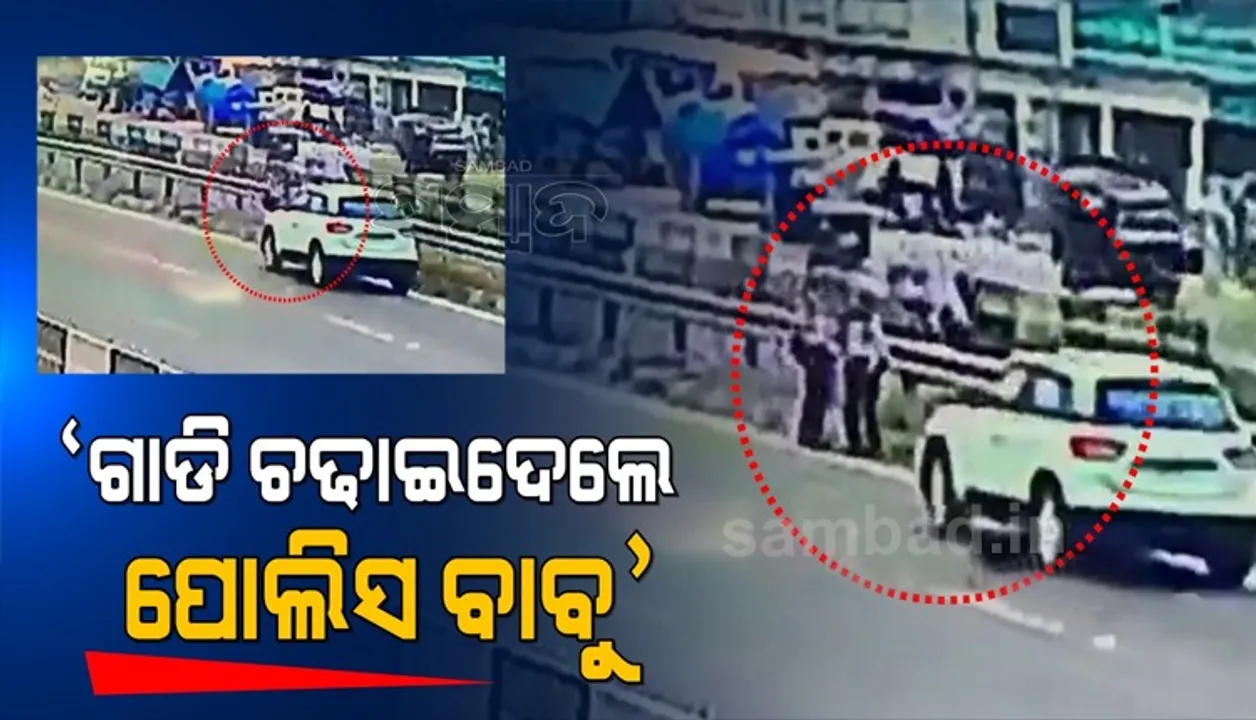  ଗାଡି ପିଟିଦେଲେ ପୋଲିସ ବାବୁ, ୧୦ ଫୁଟ ଦୂରକୁ ଛିଟିକି ପଡିଲେ ଯୁବତୀ: ଭିଡ଼ିଓ ହେଲା ଭାଇରାଲ