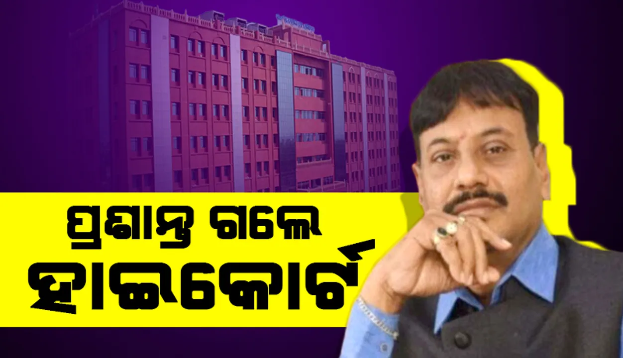  ଓଡ଼ିଶା ହାଇକୋର୍ଟଙ୍କ ଦ୍ୱାରସ୍ଥ ହେଲେ ଚିଲିକା ବିଧାୟକ ପ୍ରଶାନ୍ତ ଜଗଦ୍ଦେବ