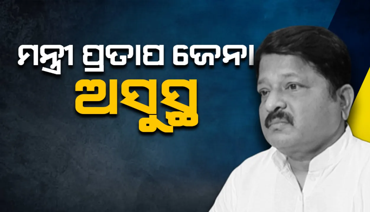  ମନ୍ତ୍ରୀ ପ୍ରତାପ ଜେନା ପୁଣି ଅସୁସ୍ଥ: ଭୁବନେଶ୍ୱରକୁ ଏୟାରଲିଫ୍ଟ କରାଯାଉଥିବାର ସୂଚନା