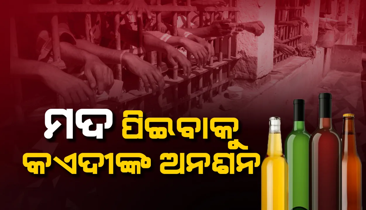  ମଦ ପିଇବାକୁ କଏଦୀ କରୁଥିଲେ ଆମରଣ ଅନଶନ, ଚାଲିଗଲା ଜୀବନ