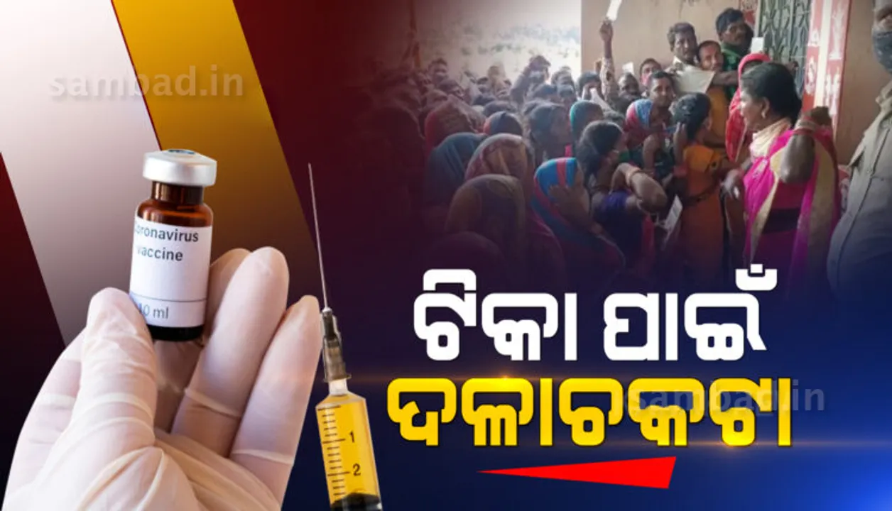  ଗୁରୁଡ଼ିଝାଟିଆ ପ୍ରାଥମିକ ସ୍ୱାସ୍ଥ୍ୟ କେନ୍ଦ୍ରରେ କୋଭିଡ ଟିକା ପାଇଁ ଦଳାଚକଟା