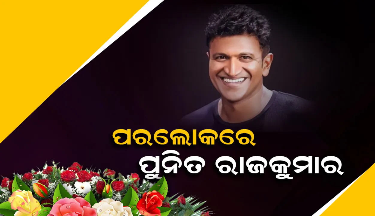  କନ୍ନଡ଼ ସିନେମାର ପାୱାର ଷ୍ଟାର ପୁନିତ ରାଜକୁମାରଙ୍କ ଅକାଳ ବିୟୋଗ