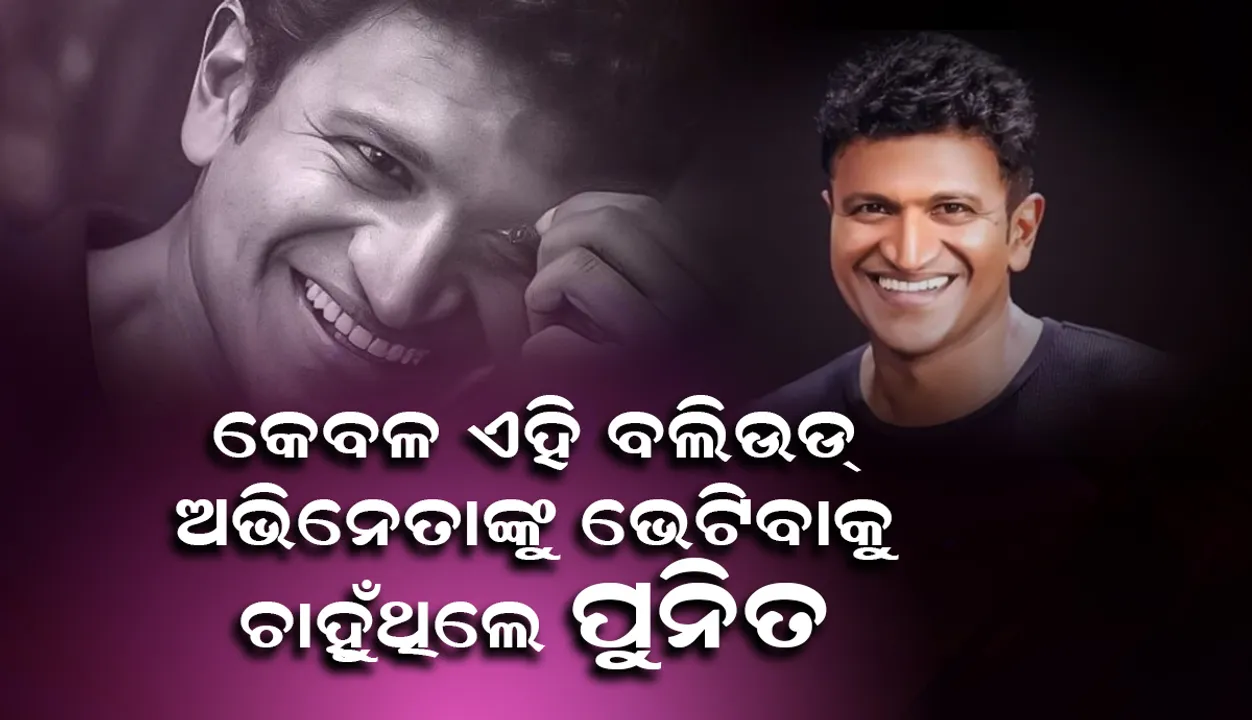  ଶାହରୁଖ କି ସଲମାନ ନୁହନ୍ତି; ଏହି ବଲିଉଡ ଅଭିିନେତାଙ୍କୁ ଭେଟିବାକୁ ଚାହୁଁଥିଲେ ପୁୁନିତ