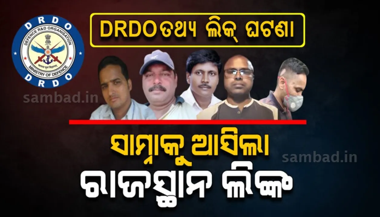  ଡିଆରଡିଓ ତଥ୍ୟ ଲିକ୍ ମାମଲାରେ ରାଜସ୍ଥାନ ଲିଙ୍କ: ଚତୁର୍ଥ ଶ୍ରେଣୀ କର୍ମଚାରୀଙ୍କୁ ଫସାଇ ତଥ୍ୟ ଚୋରି କରିଛନ୍ତି ରହସ୍ୟମୟୀ ମହିଳା