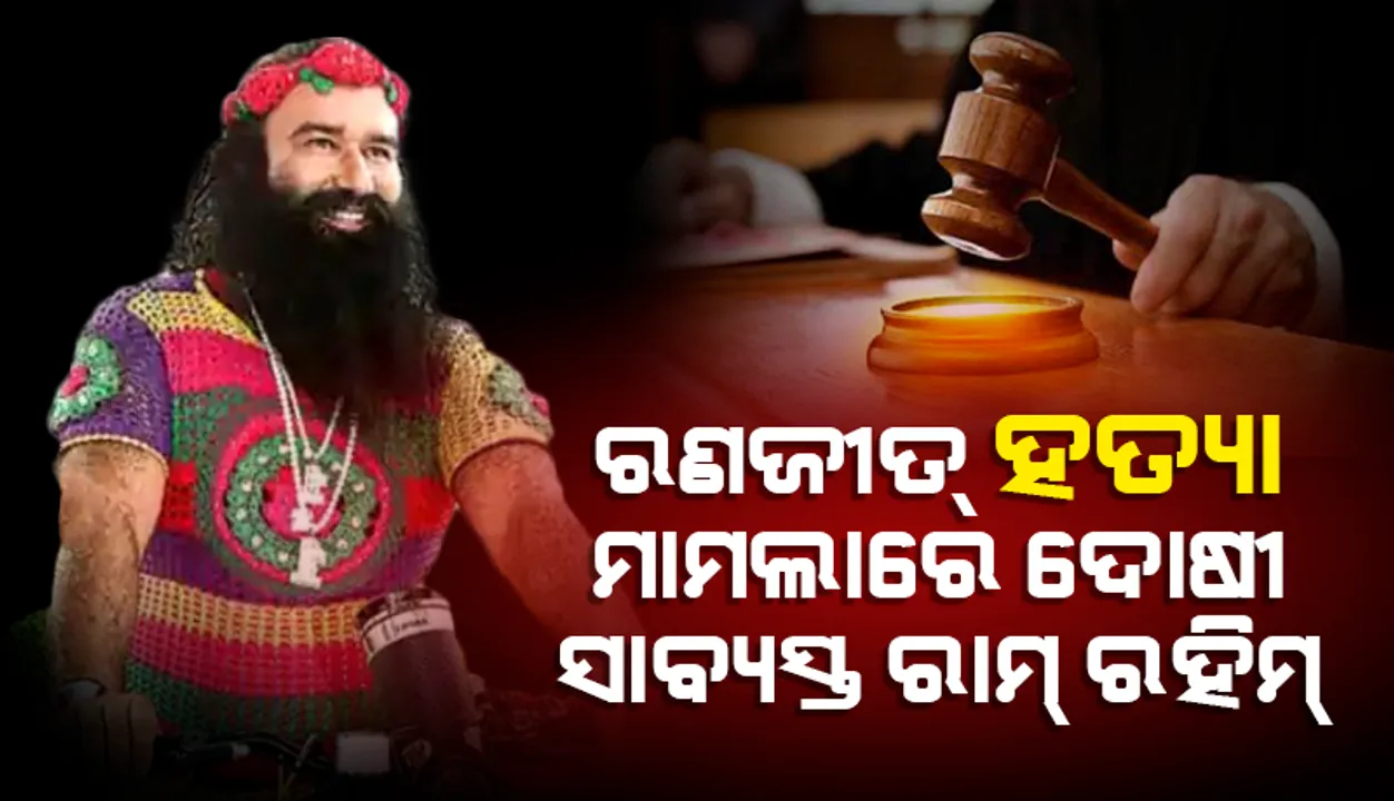  ରଣଜୀତ୍‌ ସିଂହ ହତ୍ୟା ମାମଲାରେ ଡେରା ମୁଖ୍ୟ ଗୁରମୀତ୍‌ ରାମ୍‌ ରହିମ୍‌ ଦୋଷୀ ସାବ୍ୟସ୍ତ