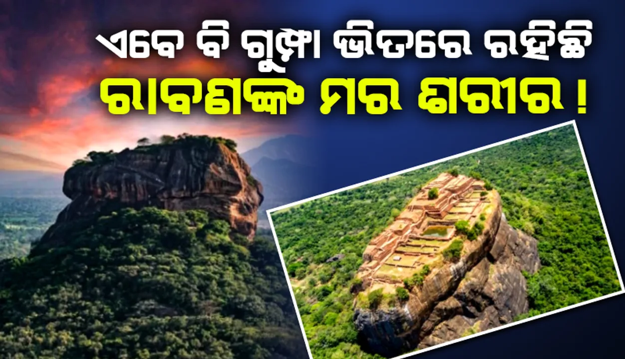  ଏବେ ବି କଫିନରେ ବନ୍ଦ ରହିଛି ରାବଣଙ୍କ ମର ଶରୀର, ଜଗି ରହିଛନ୍ତି ବିଷାକ୍ତ ସାପ !