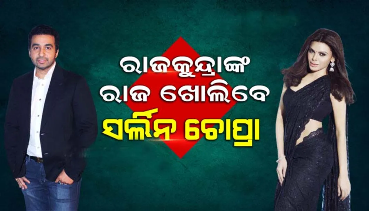  ରାଜକୁନ୍ଦ୍ରା ଓ ଶିଳ୍ପାଙ୍କ ନାମରେ ଥାନାରେ ଅଭିଯୋଗ କଲେ ସର୍ଲିନ ଚୋପ୍ରା