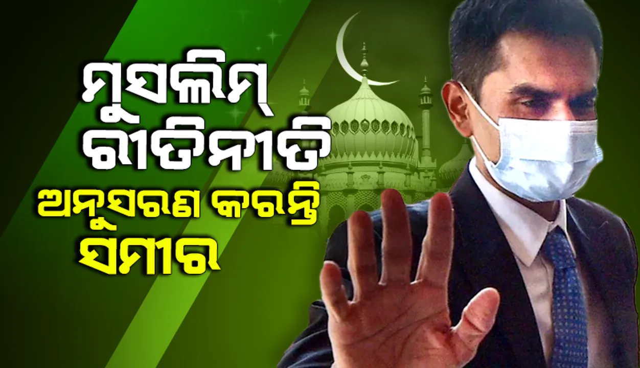  ରମଜାନରେ ଉପବାସ ସହ ସମସ୍ତ ମୁସଲିମ ରୀତିନୀତି ଅନୁସରଣ କରନ୍ତି ସମୀର ୱାଙ୍ଖେଡେ: ପୂର୍ବତନ ପତ୍ନୀଙ୍କ ବାପା