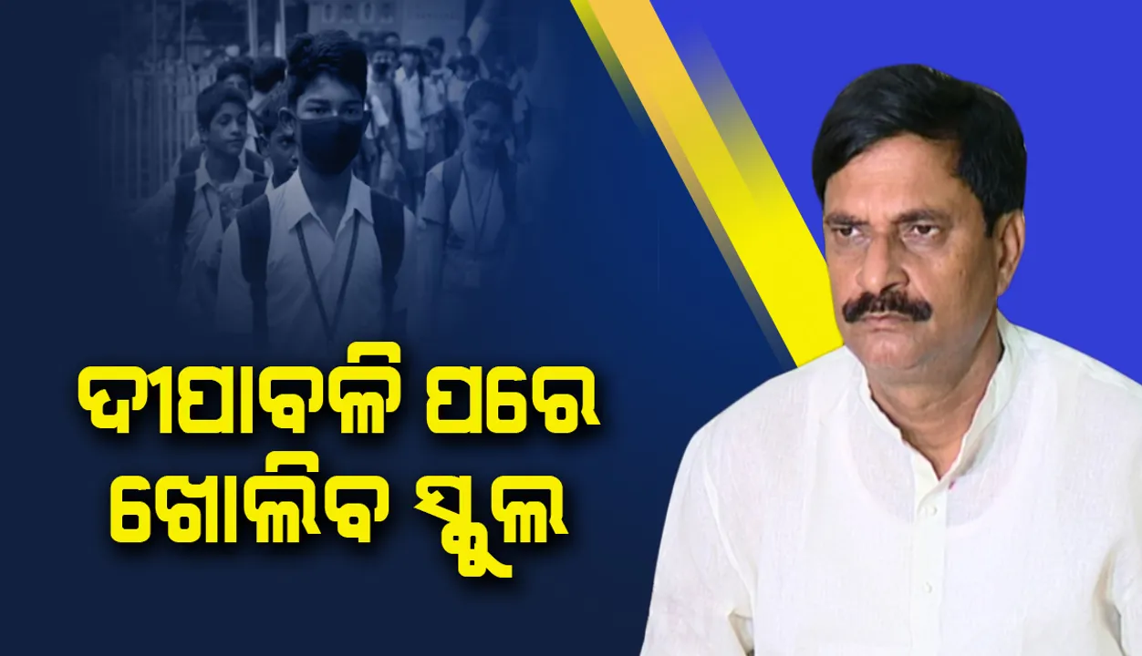  ଦୀପାବଳି ପରେ ଖୋଲିବ ସ୍କୁଲ: ବିଦ୍ୟାଳୟ ଗଣଶିକ୍ଷା ମନ୍ତ୍ରୀ