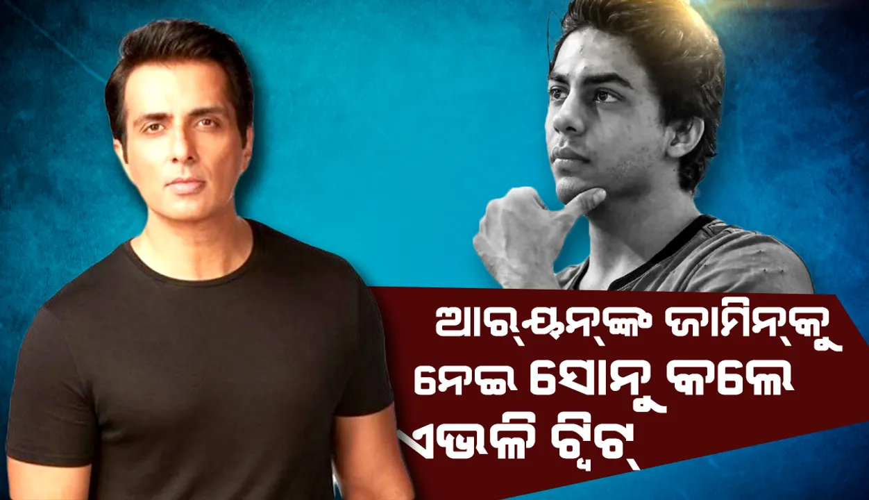  ଆରୟନଙ୍କୁ ଜାମିନ ମିଳିବା ପରେ ଟ୍ବିଟ କରି ଏଭଳି ଲେଖିଲେ ସୋନୁ ସୁଦ୍, ଟ୍ବିଟରରେ ଛାଇଲା ବଲିଉଡ କଳାକାରଙ୍କ ପ୍ରତିକ୍ରିୟା
