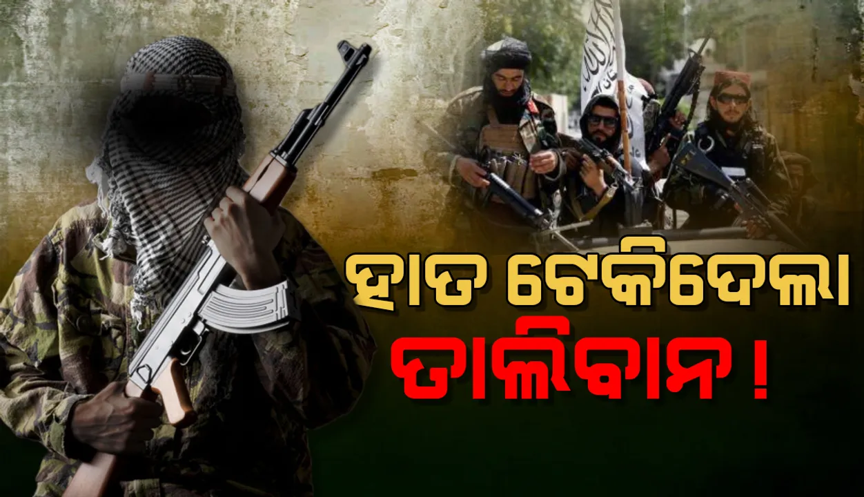  ହାତ ଟେକିଦେଲା ତାଲିବାନ: ଆର୍ଥିକ ସ୍ଥିତି ସୁଧାରିବା ପାଇଁ ପୁରୁଣା ସରକାରୀ କର୍ମଚାରୀଙ୍କ ସାହାଯ୍ୟ ଲୋଡ଼ିଲା