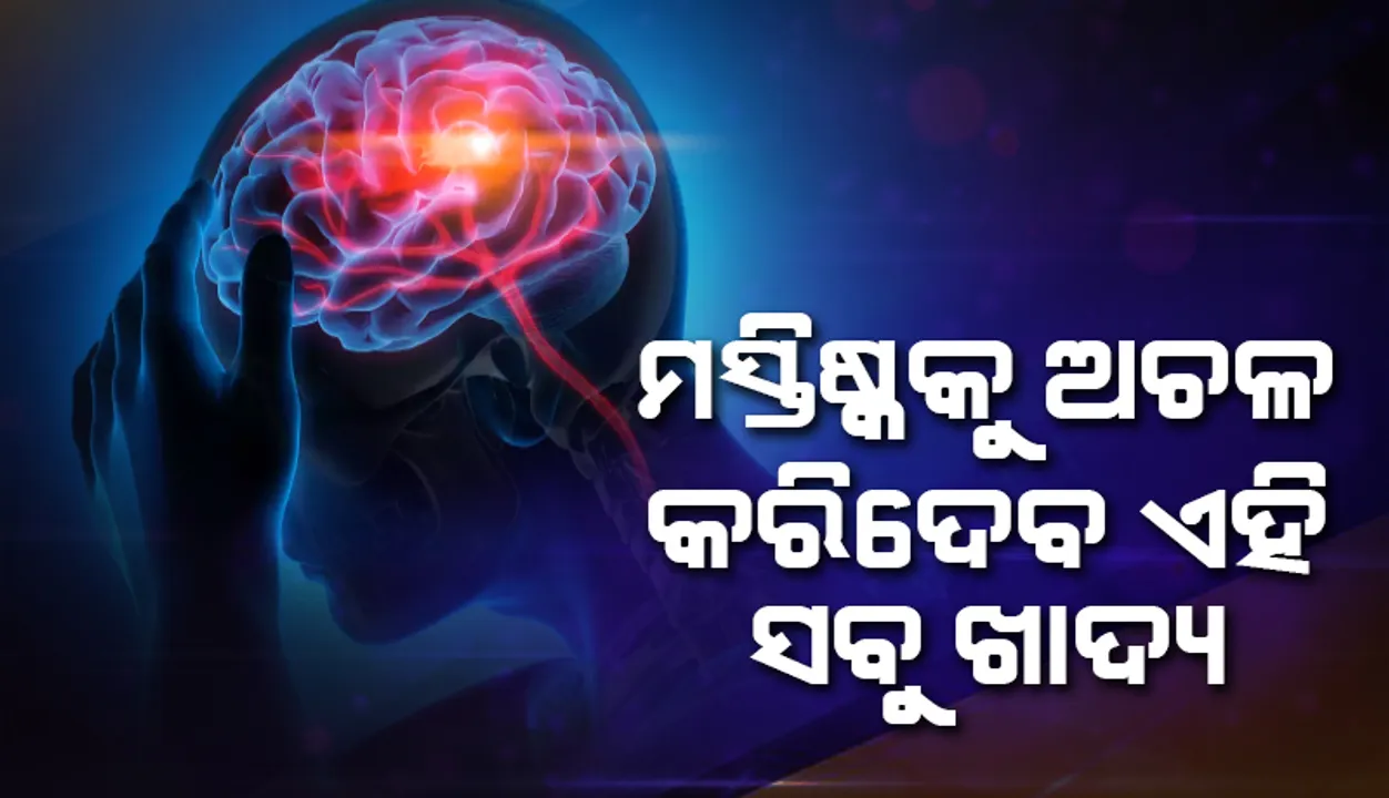  ଏହି ସବୁ ଖାଦ୍ୟ ଖାଇବା ତୁରନ୍ତ ବନ୍ଦ କରନ୍ତୁ, ନଚେତ ହୋଇପାରନ୍ତି ‘ବ୍ରେନଷ୍ଟ୍ରୋକ୍’ର ଶିକାର